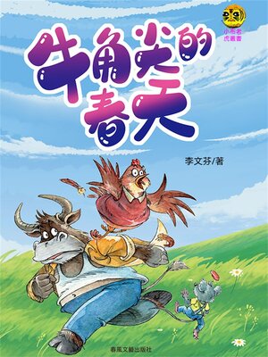 cover image of 小布老虎叢書·牛角尖的春天